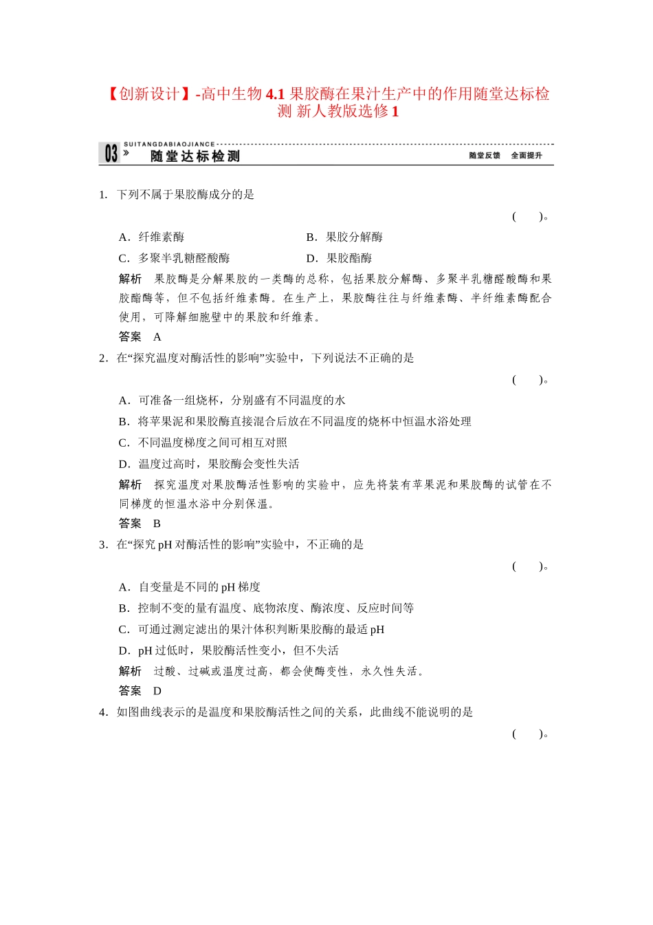 高中生物 4.1 果胶酶在果汁生产中的作用随堂达标检测 新人教版选修1_第1页