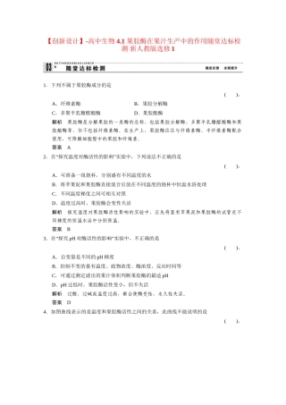 高中生物 4.1 果胶酶在果汁生产中的作用随堂达标检测 新人教版选修1