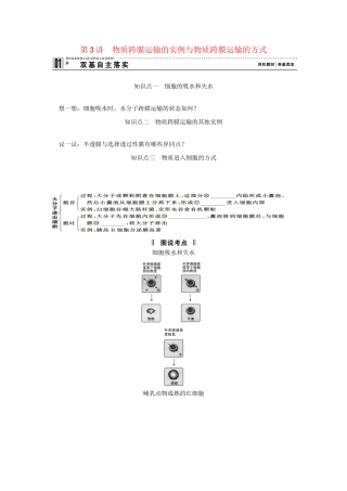 高考生物一轮复习 用书 第二单元 第3讲物质跨膜运输的实例与物质跨膜运输的方式 新人教版必修1