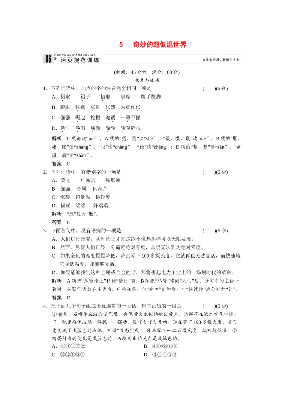 高中语文 2.5 奇妙的超低温世界每课一练 粤教版必修3_第1页
