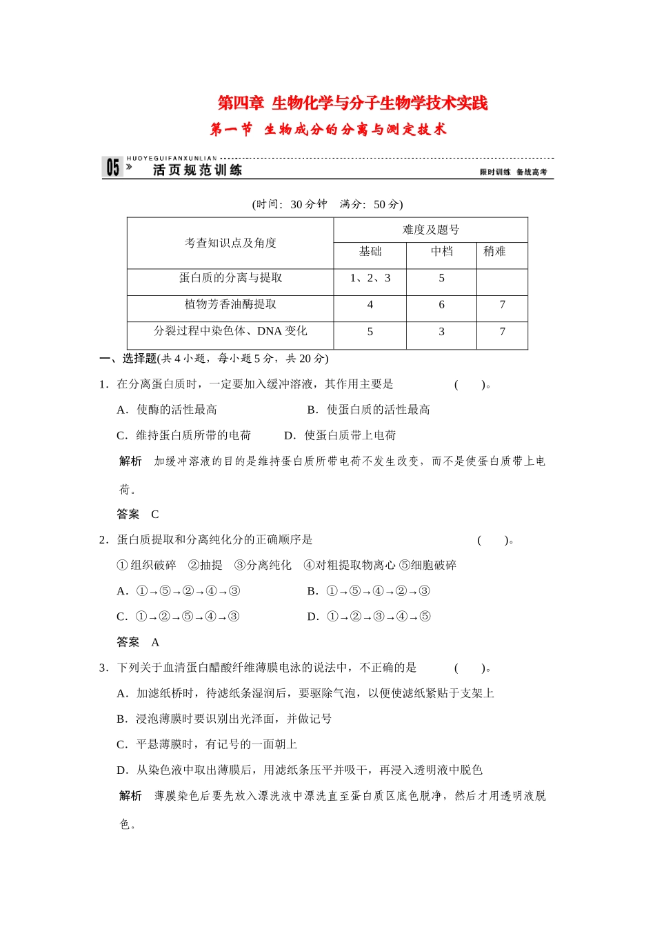 高中生物 4.1 生物成分的分离与测定技术规范训练 苏教版选修1_第1页