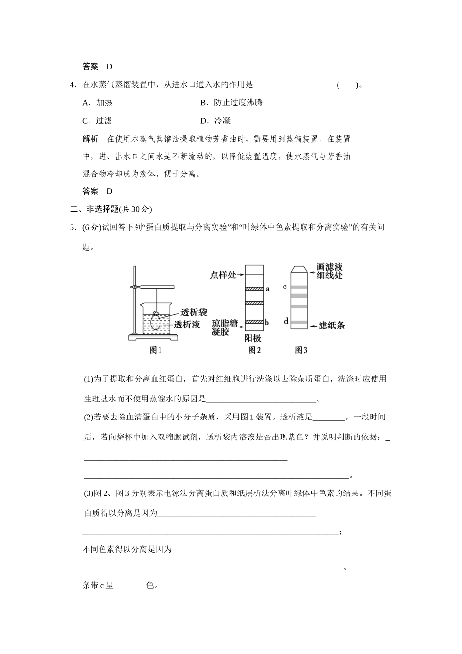 高中生物 4.1 生物成分的分离与测定技术规范训练 苏教版选修1_第2页
