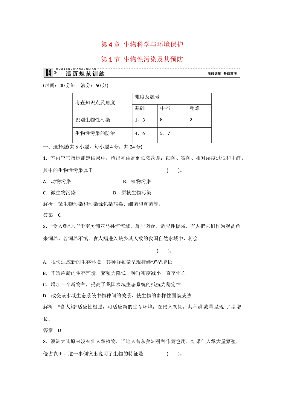 高中生物 4.1 生物性污染及其预防规范训练 新人教版选修2_第1页