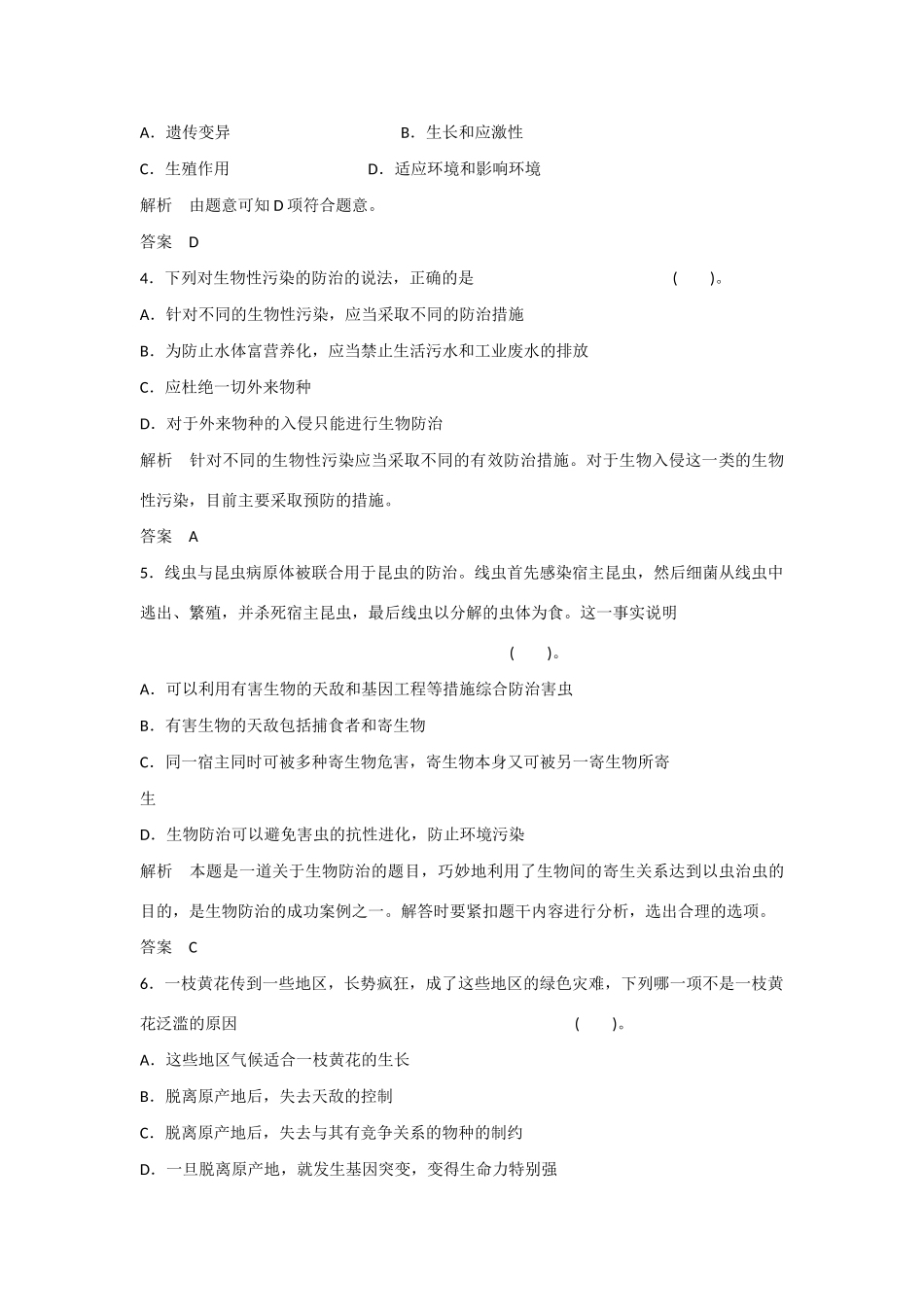 高中生物 4.1 生物性污染及其预防规范训练 新人教版选修2_第2页