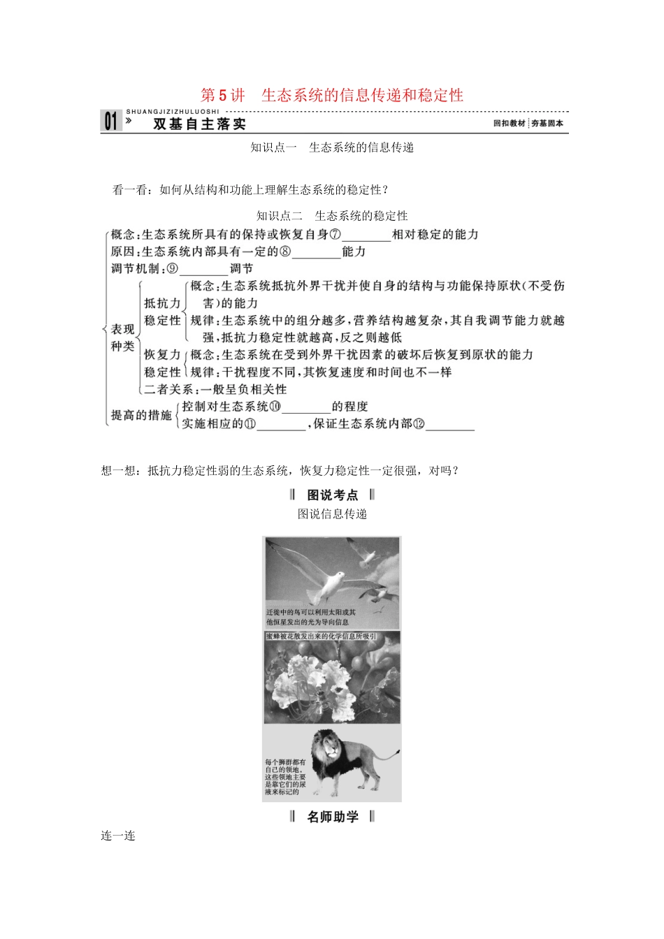 高考生物一轮复习 用书 第二单元 第5讲生态系统的信息传递和稳定性 新人教版必修3_第1页