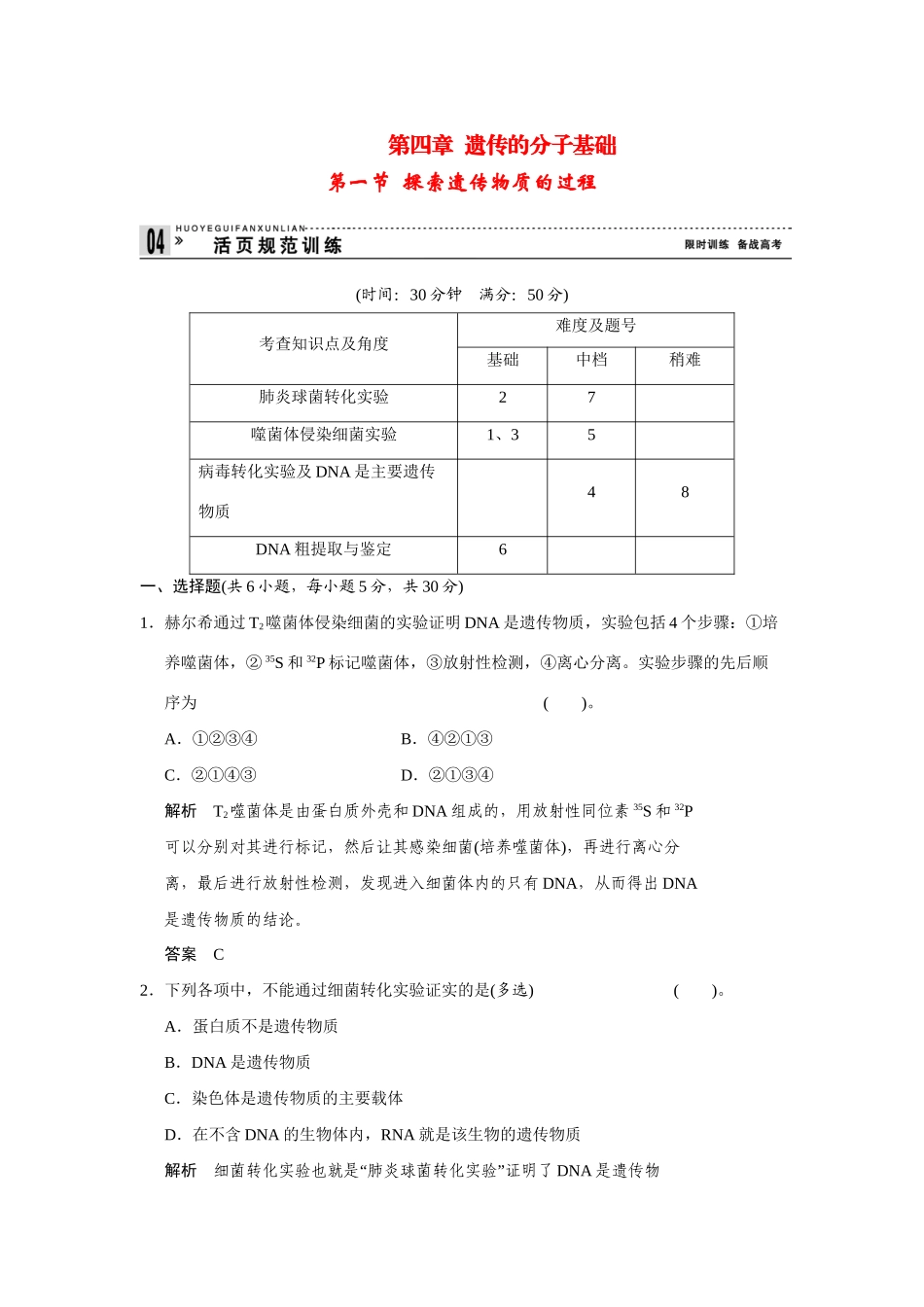 高中生物 4.1 探索遗传物质的过程规范训练 苏教版必修2_第1页