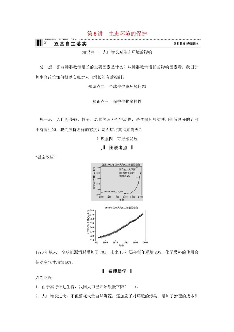 高考生物一轮复习 用书 第二单元 第6讲生态环境的保护 新人教版必修3_第1页