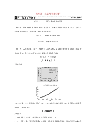 高考生物一轮复习 用书 第二单元 第6讲生态环境的保护 新人教版必修3