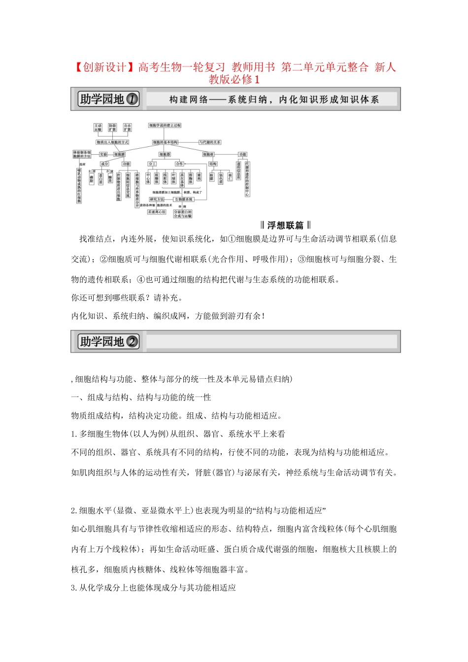 高考生物一轮复习 用书 第二单元单元整合 新人教版必修1_第1页