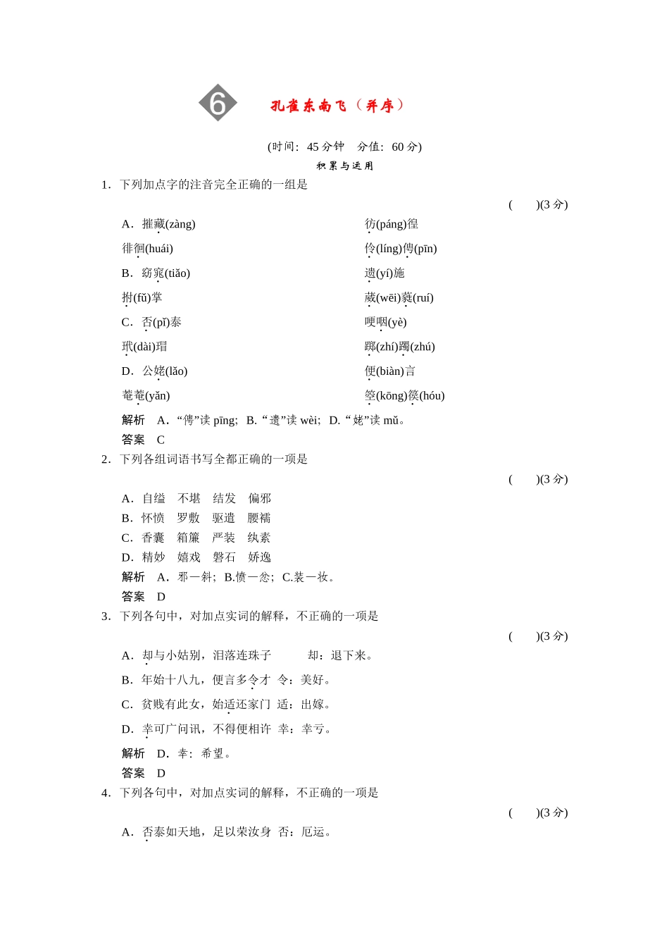 高中语文 2.6 孔雀东南飞（并序）配套练习 语文版必修4_第1页