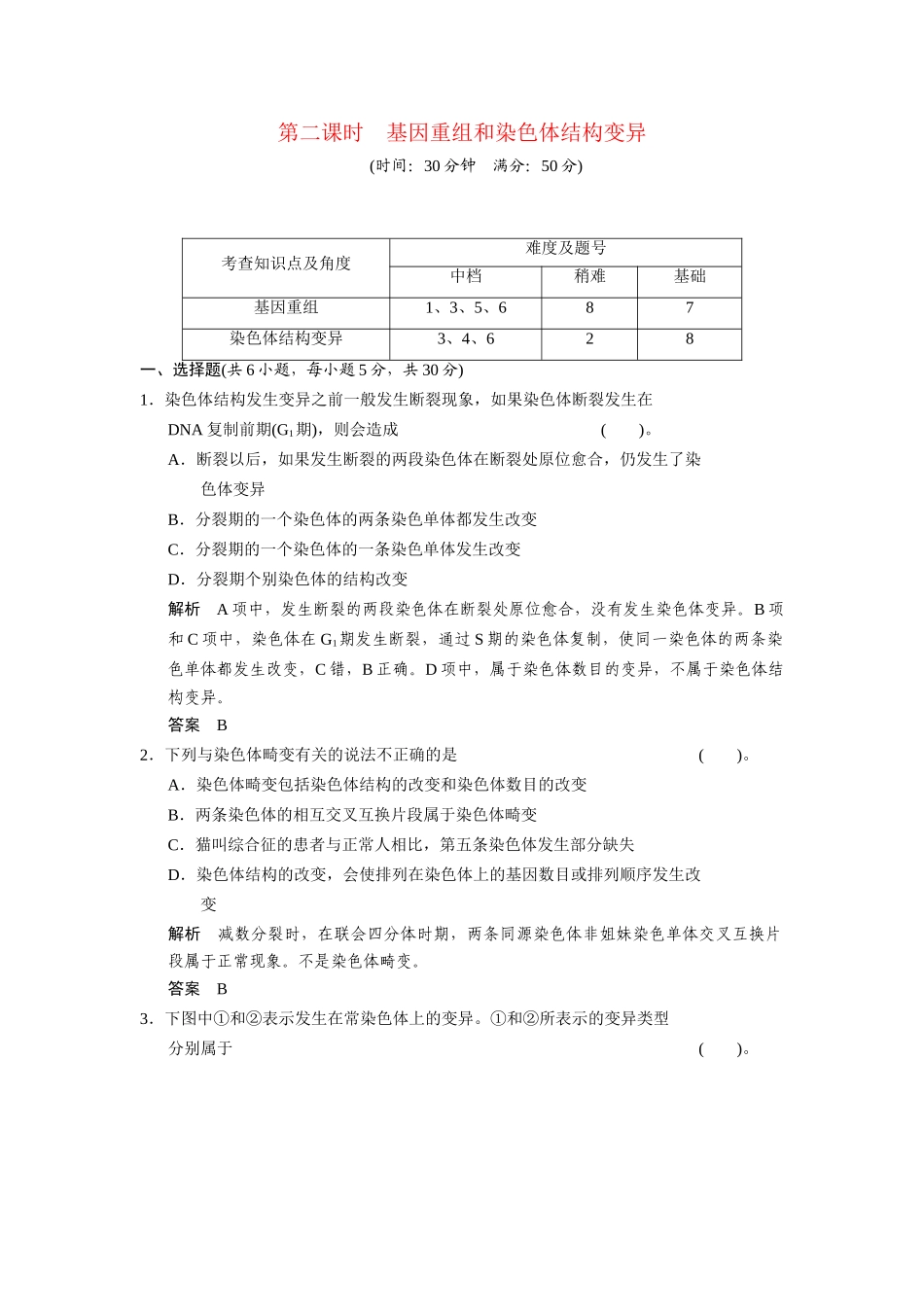 高中生物 4.1.2 基因重组和染色体结构变异配套试题 浙科版必修2_第1页