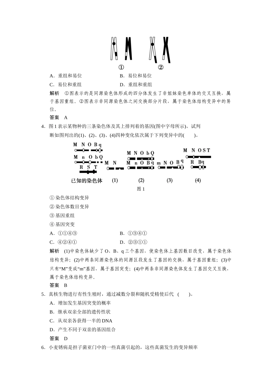 高中生物 4.1.2 基因重组和染色体结构变异配套试题 浙科版必修2_第2页