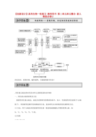 高考生物一轮复习 用书 第二单元单元整合 新人教版必修2