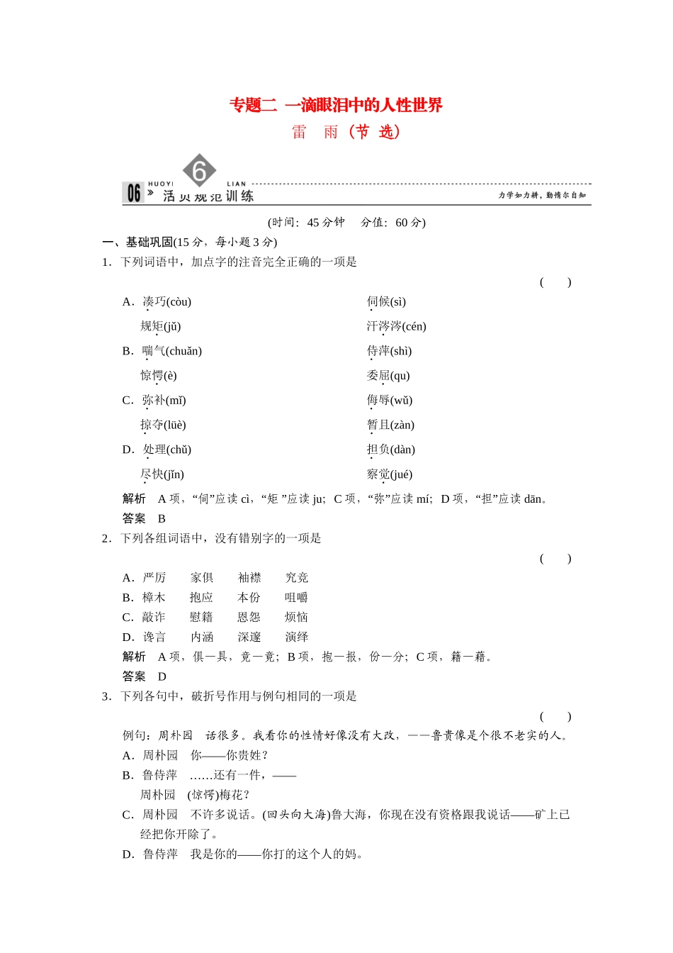高中语文 2.6 雷雨(节选)同步练习 苏教版必修4_第1页