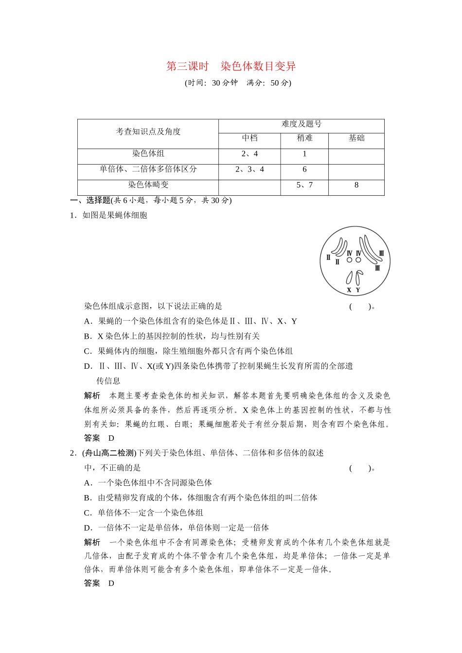 高中生物 4.1.3 染色体数目变异配套试题 浙科版必修2_第1页