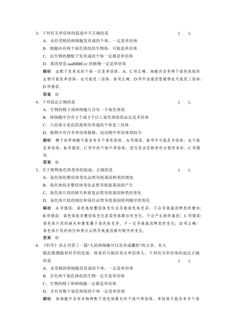 高中生物 4.1.3 染色体数目变异配套试题 浙科版必修2_第2页