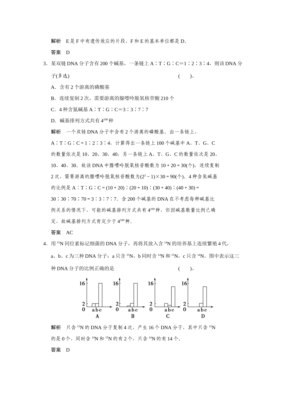 高中生物 4.2 DNA的结构和DNA的复制规范训练 苏教版必修2_第2页