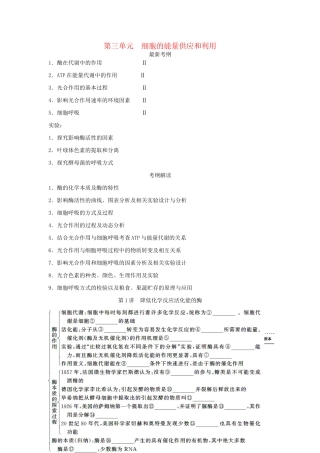 高考生物一轮复习 用书 第三单元 第1讲　降低化学反应活化能的酶 新人教版必修1