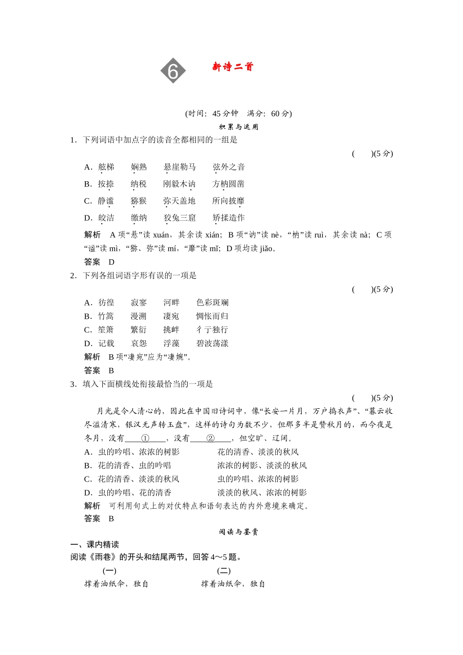 高中语文 2.6 新诗二首同步练习 鲁人版必修4_第1页