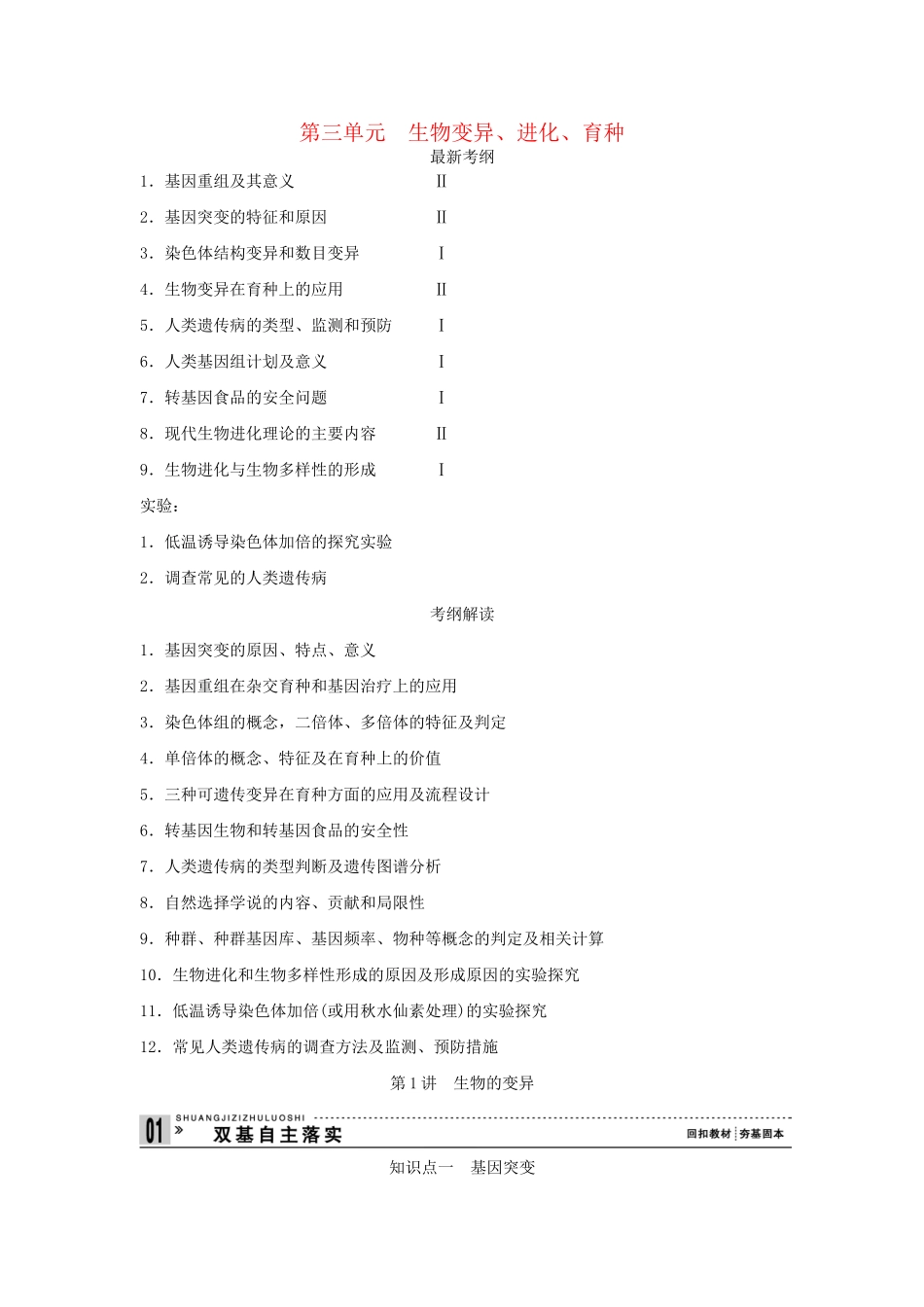高考生物一轮复习 用书 第三单元 第1讲　生物的变异 新人教版必修2_第1页