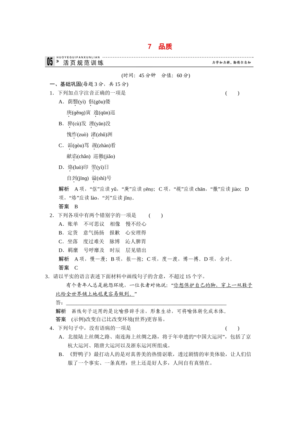 高中语文 2.7 品质规范训练 苏教版必修3_第1页