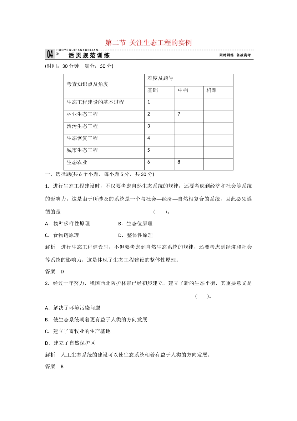 高中生物 4.2 关注生态工程的实例规范训练 苏教版选修3_第1页