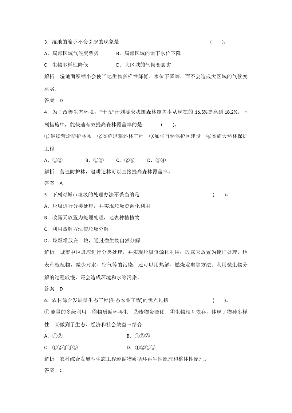 高中生物 4.2 关注生态工程的实例规范训练 苏教版选修3_第2页