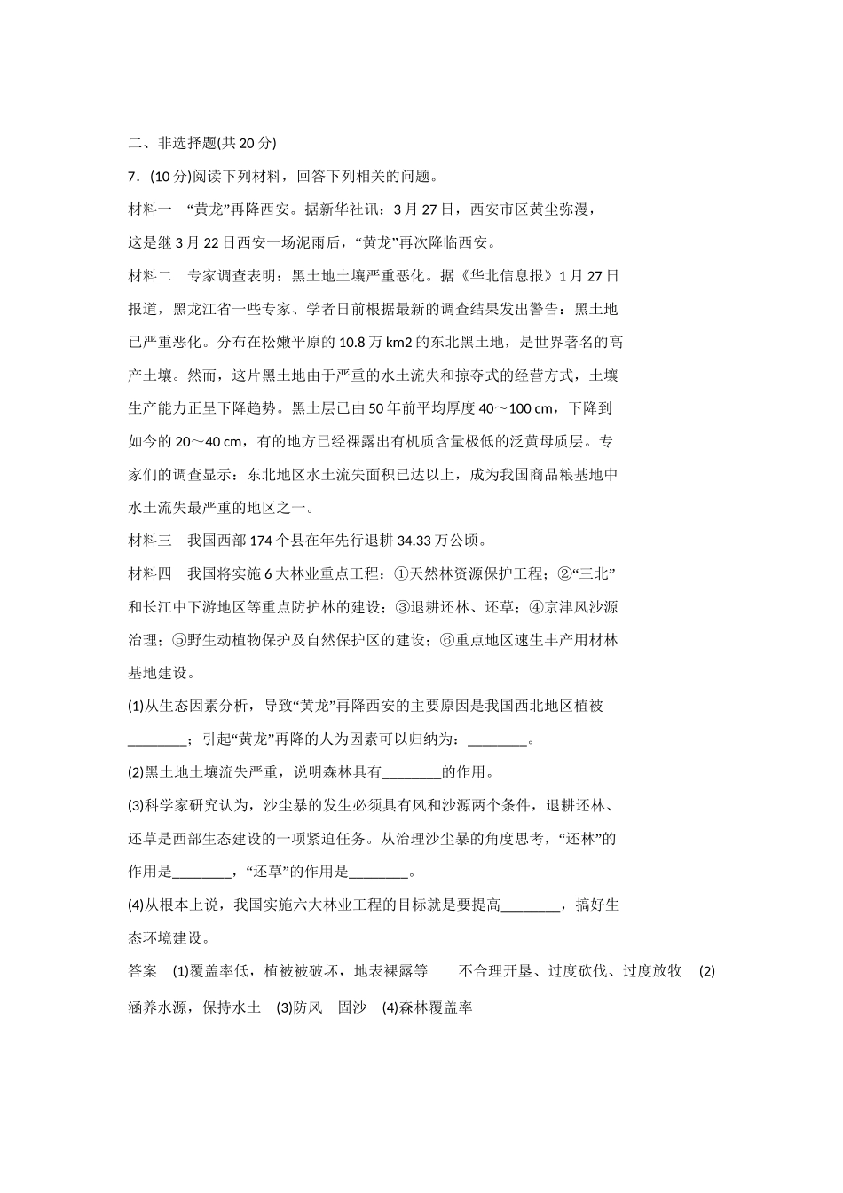 高中生物 4.2 关注生态工程的实例规范训练 苏教版选修3_第3页