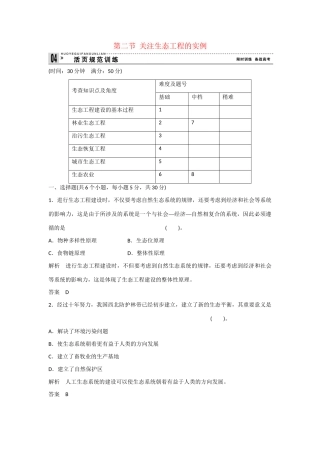 高中生物 4.2 关注生态工程的实例规范训练 苏教版选修3