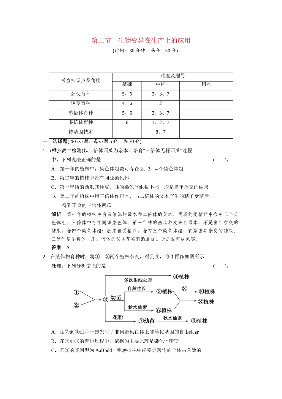 高中生物 4.2 生物变异在生产上的应用配套试题 浙科版必修2_第1页