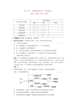 高中生物 4.2 生物变异在生产上的应用配套试题 浙科版必修2