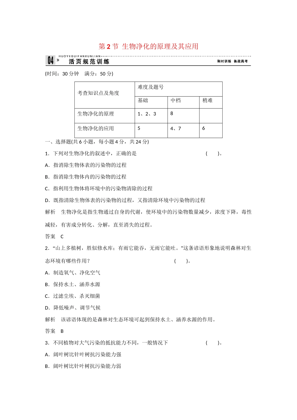 高中生物 4.2 生物净化的原理及其应用规范训练 新人教版选修2_第1页