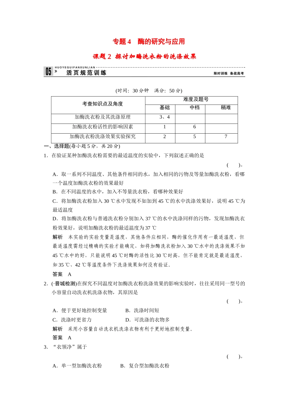 高中生物 4.2 探讨加酶洗衣粉的洗涤效果规范训练 新人教版选修1_第1页