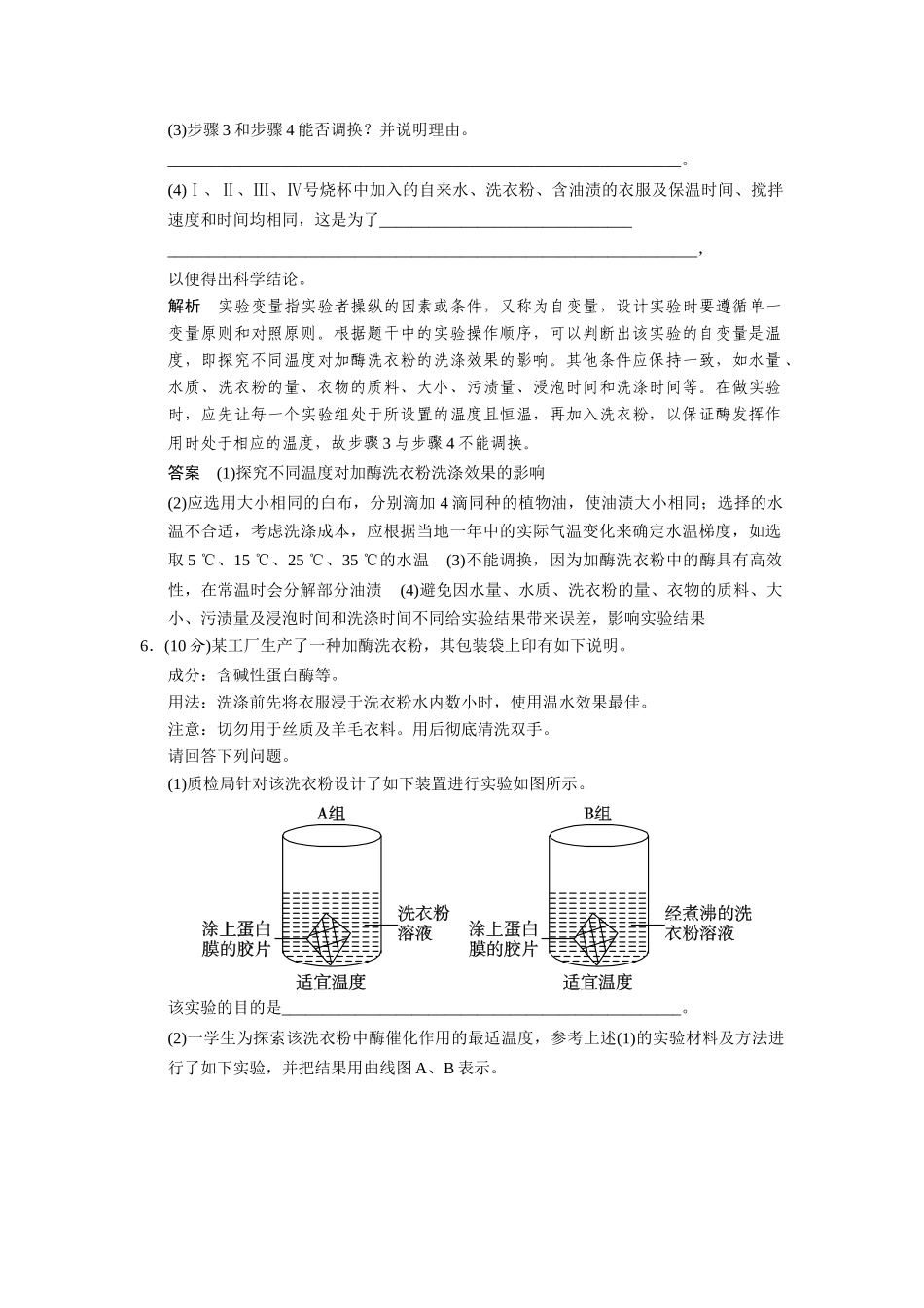 高中生物 4.2 探讨加酶洗衣粉的洗涤效果规范训练 新人教版选修1_第3页