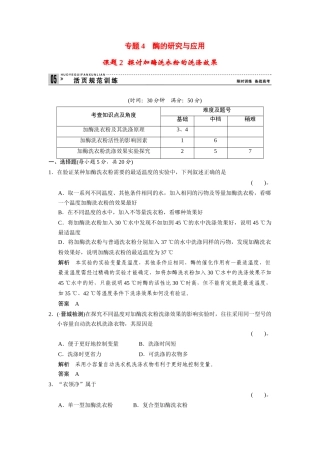 高中生物 4.2 探讨加酶洗衣粉的洗涤效果规范训练 新人教版选修1