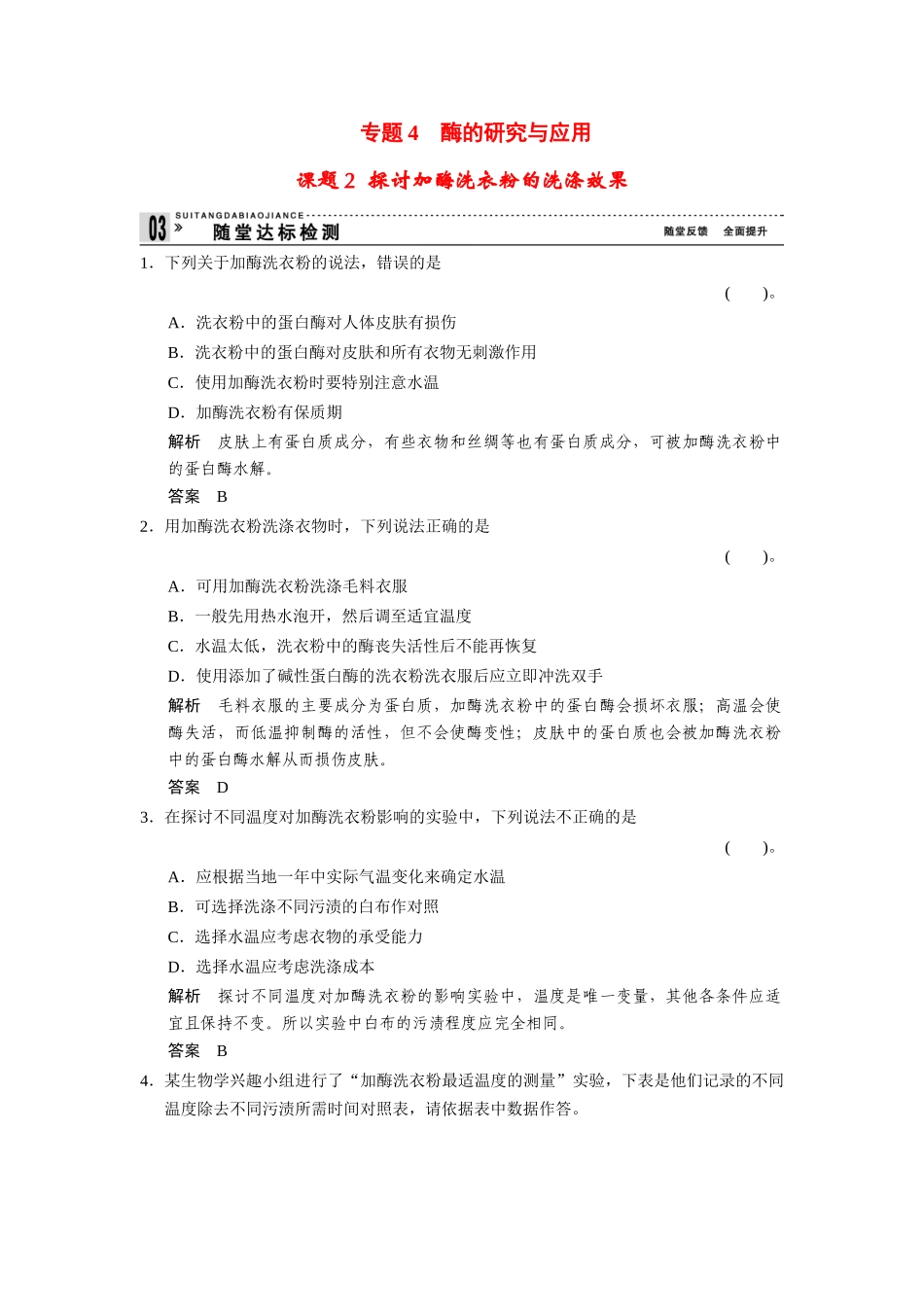 高中生物 4.2 探讨加酶洗衣粉的洗涤效果随堂达标检测 新人教版选修1_第1页