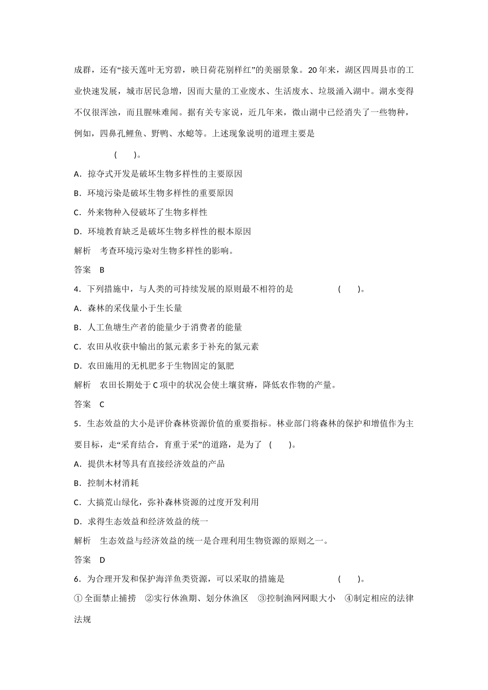 高中生物 4.3 关注生物资源的合理利用规范训练 新人教版选修2_第2页