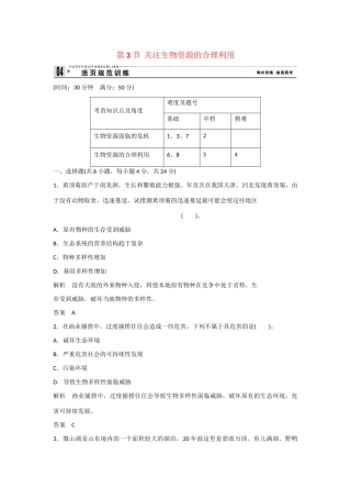 高中生物 4.3 关注生物资源的合理利用规范训练 新人教版选修2