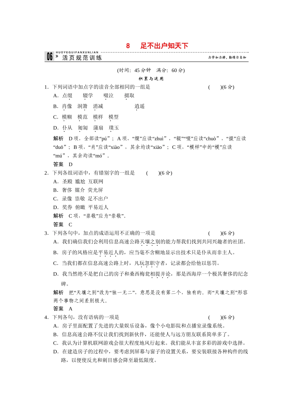 高中语文 2.8 足不出户知天下每课一练 粤教版必修3_第1页
