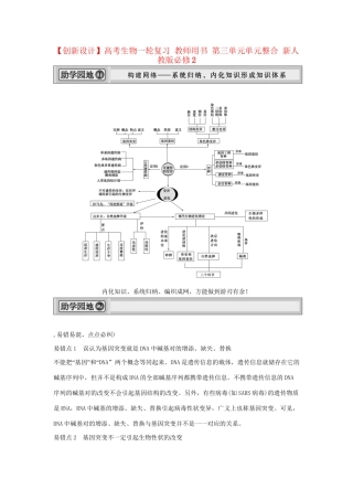 高考生物一轮复习 用书 第三单元单元整合 新人教版必修2