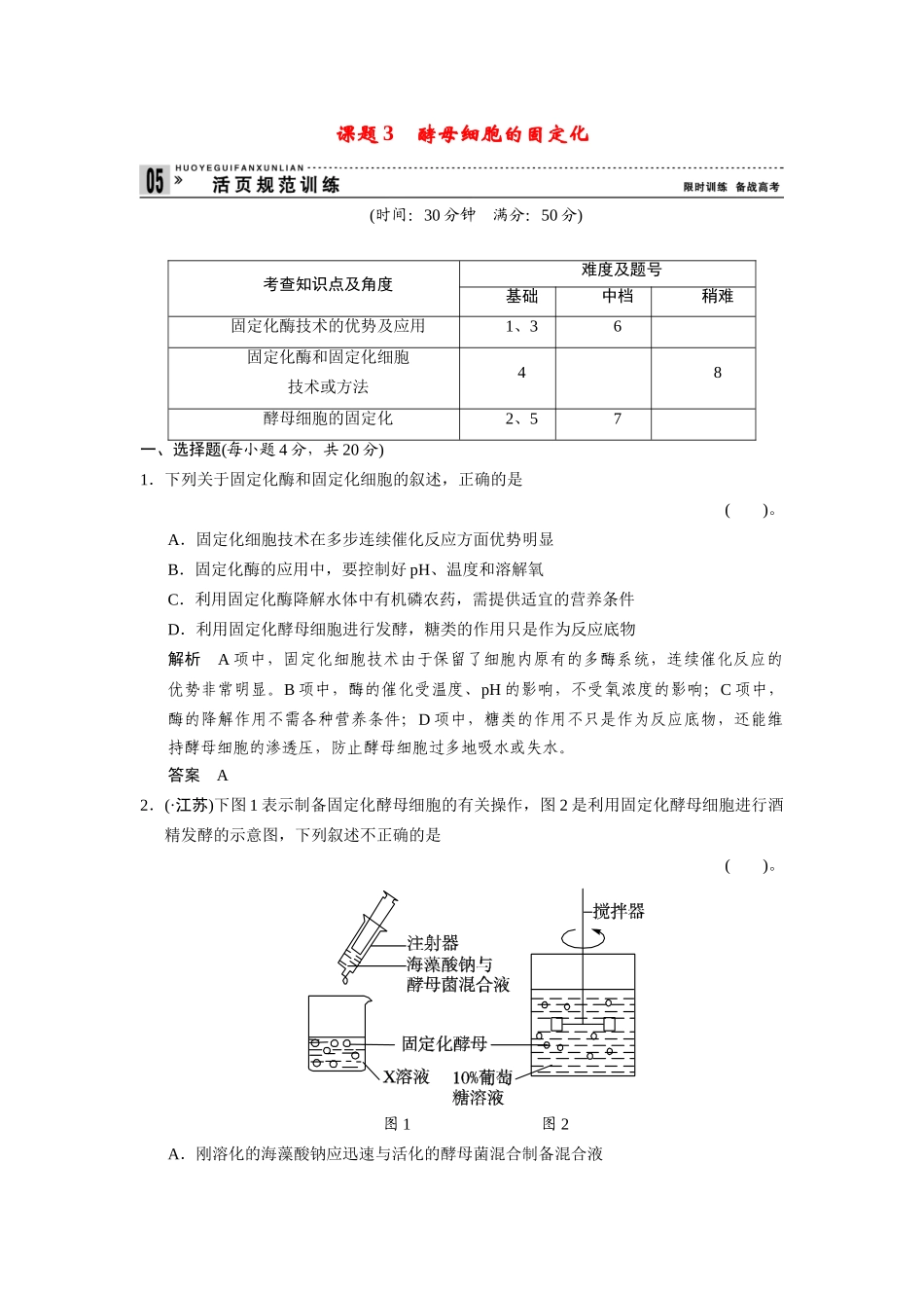 高中生物 4.3 酵母细胞的固定化规范训练 新人教版选修1_第1页
