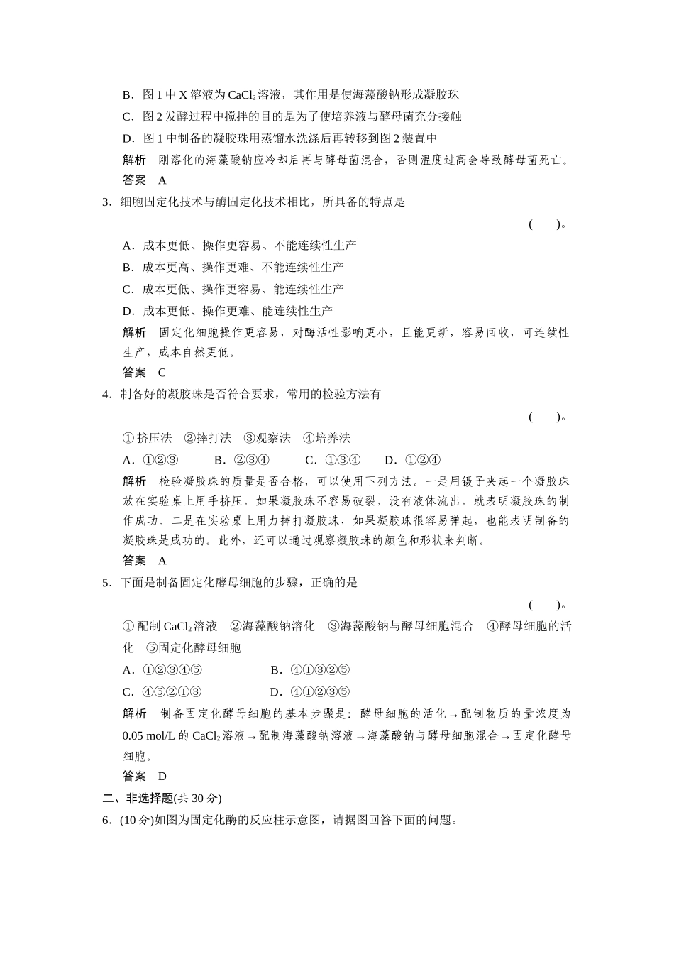 高中生物 4.3 酵母细胞的固定化规范训练 新人教版选修1_第2页