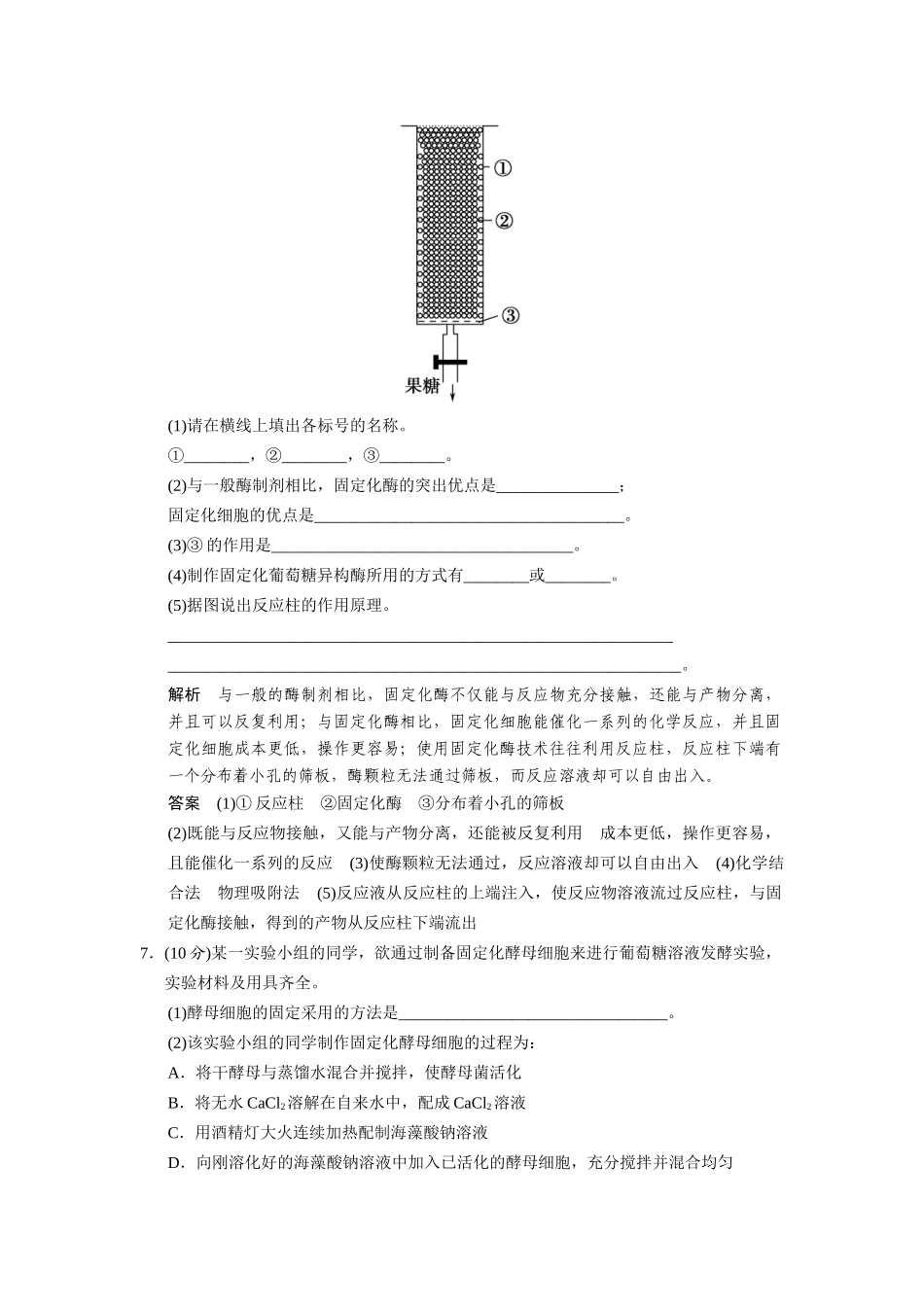 高中生物 4.3 酵母细胞的固定化规范训练 新人教版选修1_第3页