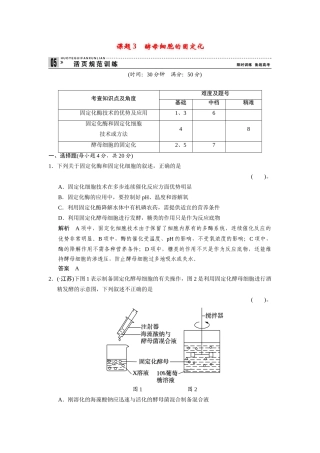 高中生物 4.3 酵母细胞的固定化规范训练 新人教版选修1