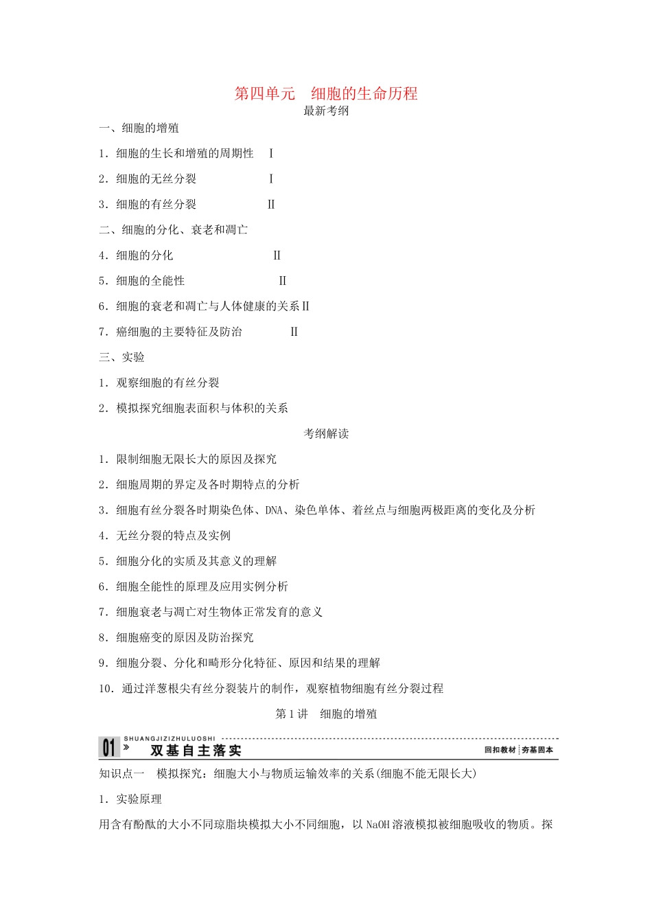 高考生物一轮复习 用书 第四单元 第1讲　细胞的增殖 新人教版必修1_第1页