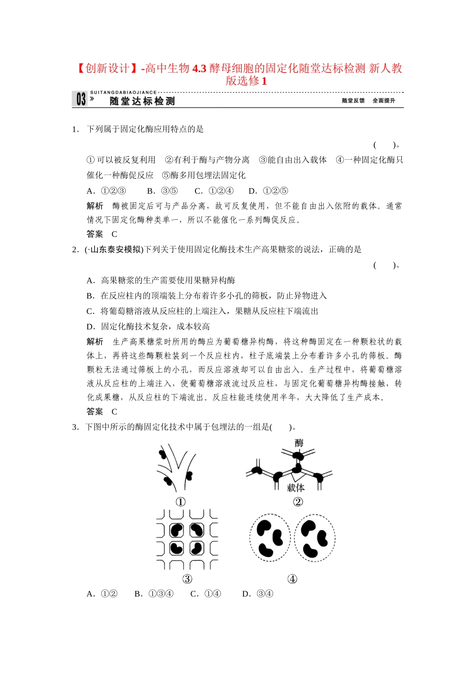 高中生物 4.3 酵母细胞的固定化随堂达标检测 新人教版选修1_第1页