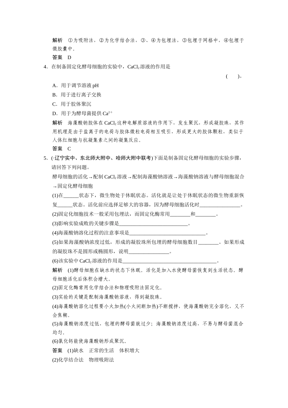 高中生物 4.3 酵母细胞的固定化随堂达标检测 新人教版选修1_第2页