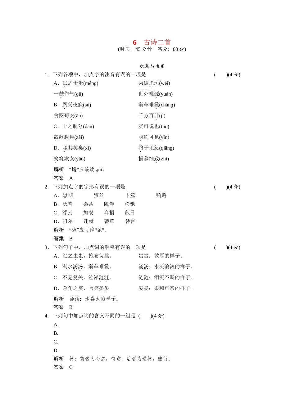 高中语文 3.6 古诗二首每课一练 鲁人版必修3_第1页