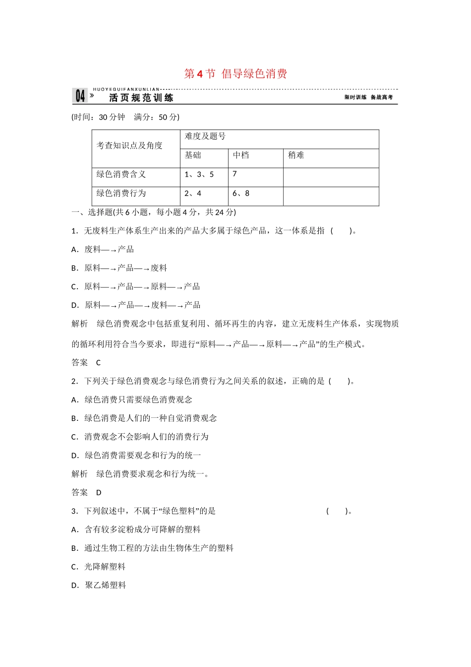 高中生物 4.4 倡导绿色消费规范训练 新人教版选修2_第1页