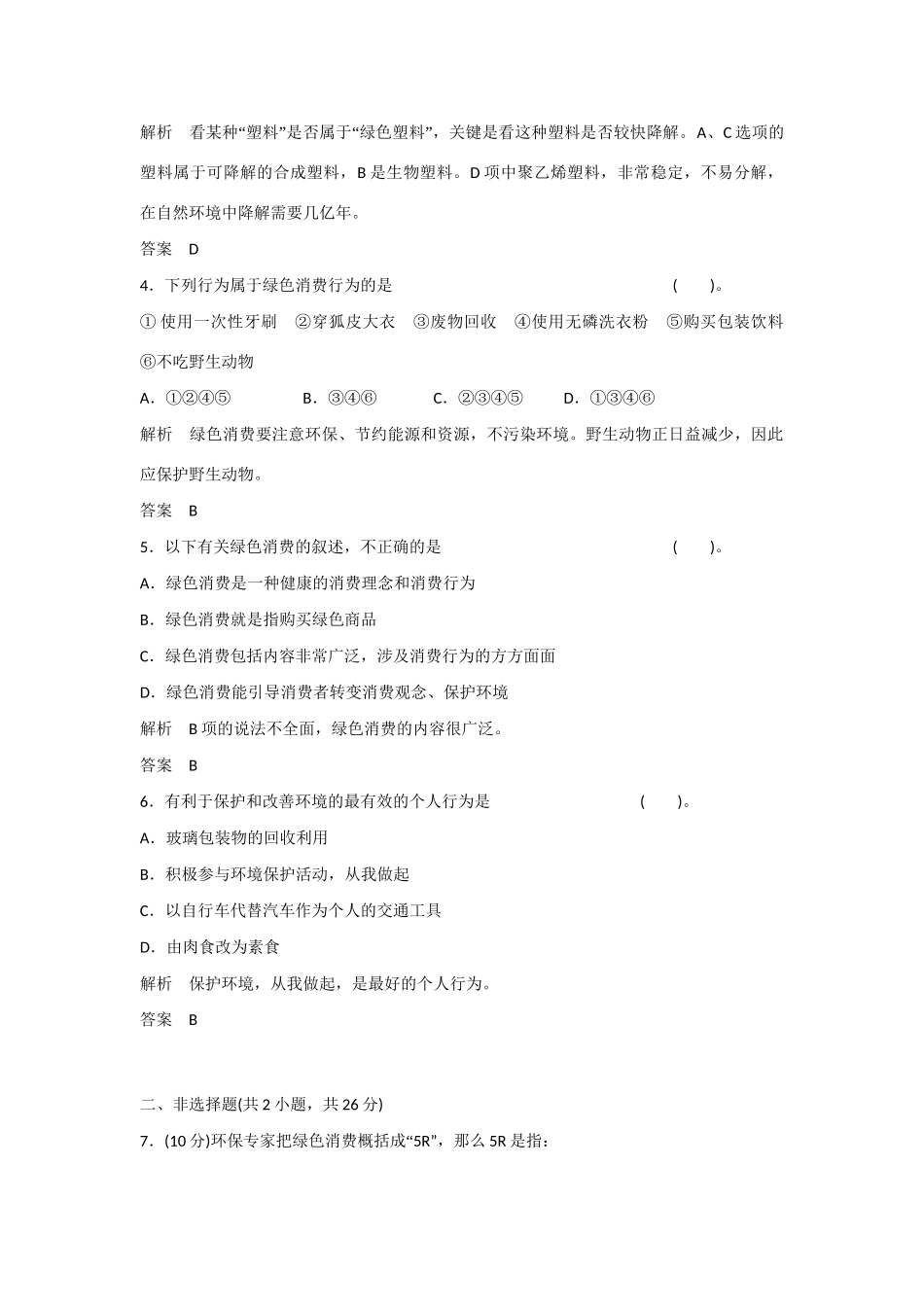 高中生物 4.4 倡导绿色消费规范训练 新人教版选修2_第2页